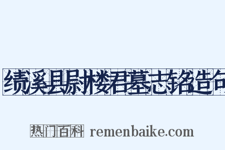绩溪县尉楼君墓志铭造句是什么意思的图片